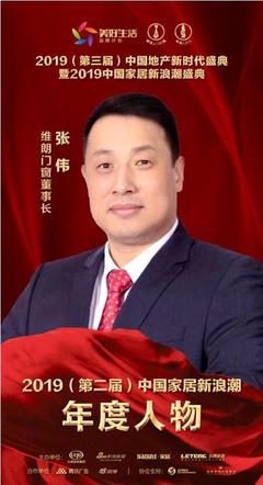 維朗門窗董事長(zhǎng)張偉榮獲家居行業(yè)2019年度新浪潮影響力人物