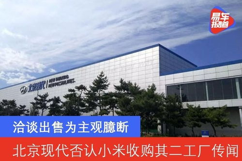 北京現(xiàn)代否認(rèn)小米收購(gòu)其二工廠傳聞 洽談出售為主觀臆斷