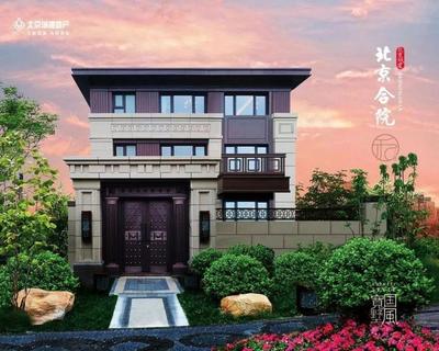 總價(jià)864萬起,「北京城建&middot;北京合院」推出少量特價(jià)房源