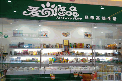 愛尚悠品 休閑食品經營之道——品味、品質與創新