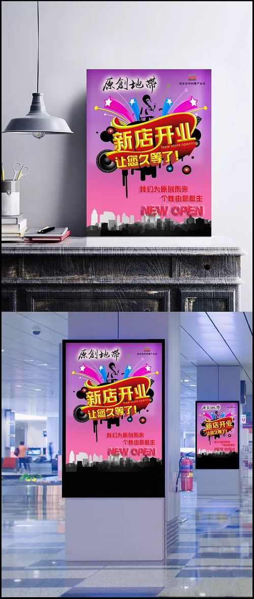 創(chuàng)意設(shè)計(jì)點(diǎn)亮新店開業(yè) 從模板到海報(bào)的全攻略